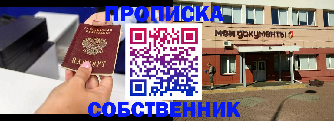 купить прописку в Городце